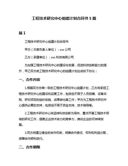 工程技术研究中心组建计划合同书5篇