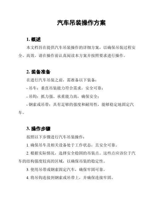 汽车吊装操作方案