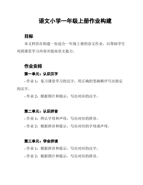 语文小学一年级上册作业构建