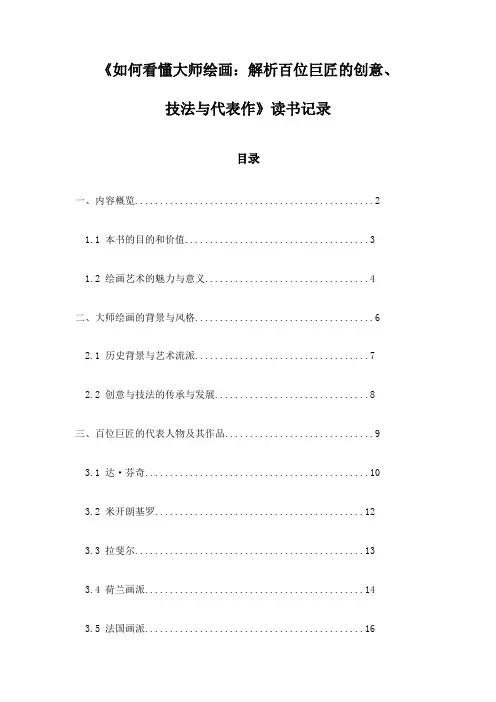 《如何看懂大师绘画：解析百位巨匠的创意、技法与代表作》随笔