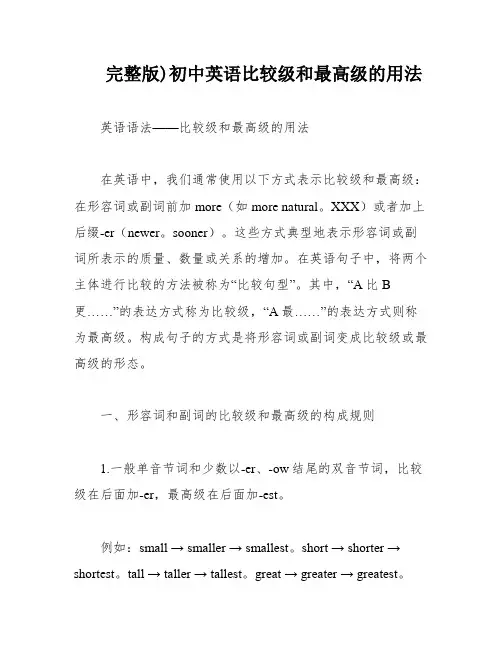 完整版)初中英语比较级和最高级的用法