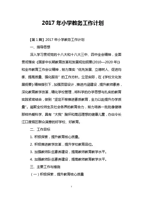 2017年小学教务工作计划