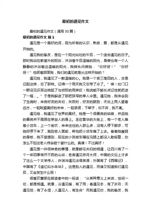 最初的遇见作文（通用30篇）