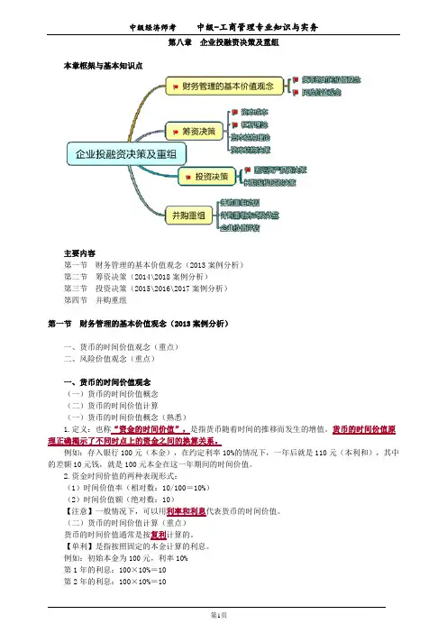 中级经济师工商第八章企业投融资决策及重组