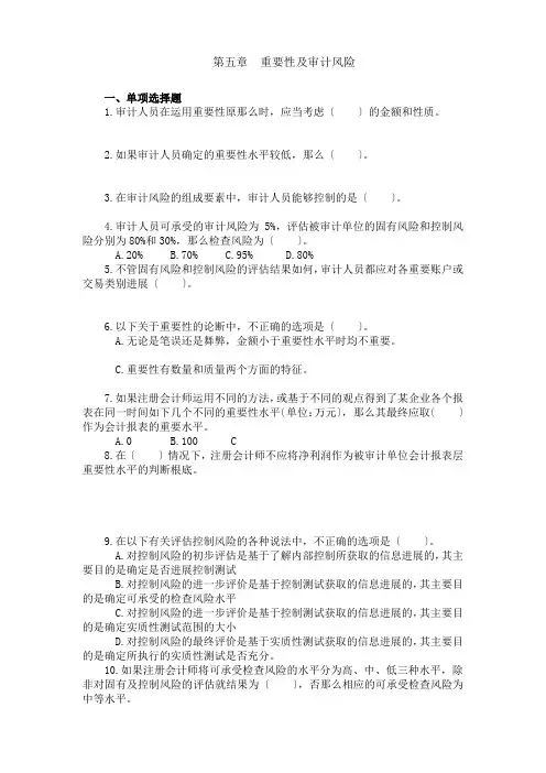 审计学习题及的答案第五章重要性与审计风险