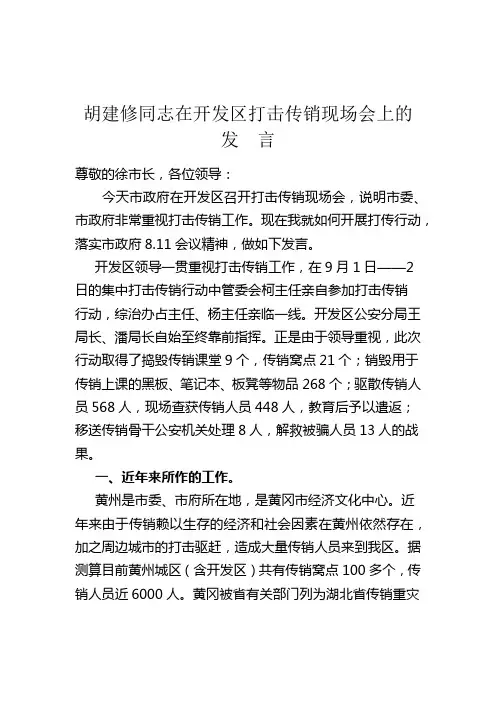 胡建修同志在开发区打击传销现场会上的发言