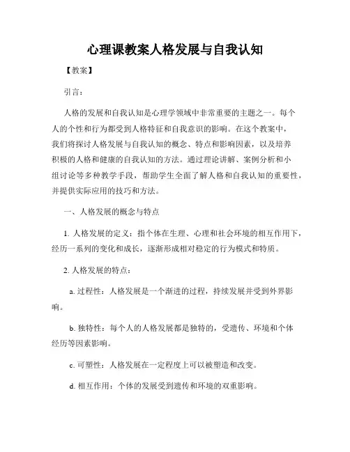 心理课教案人格发展与自我认知