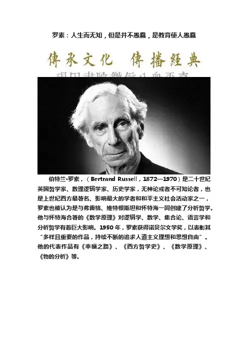 罗素：人生而无知，但是并不愚蠢，是教育使人愚蠢