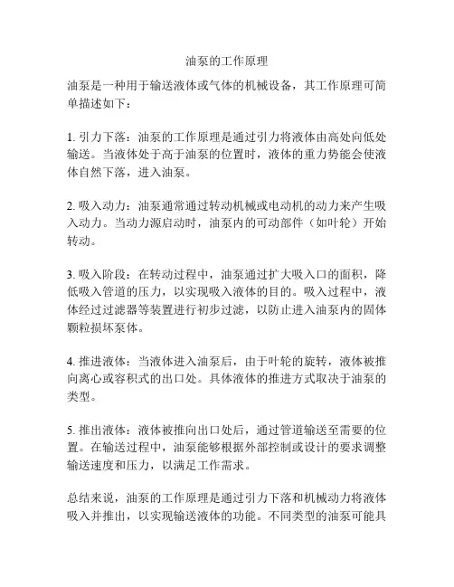 油泵的工作原理