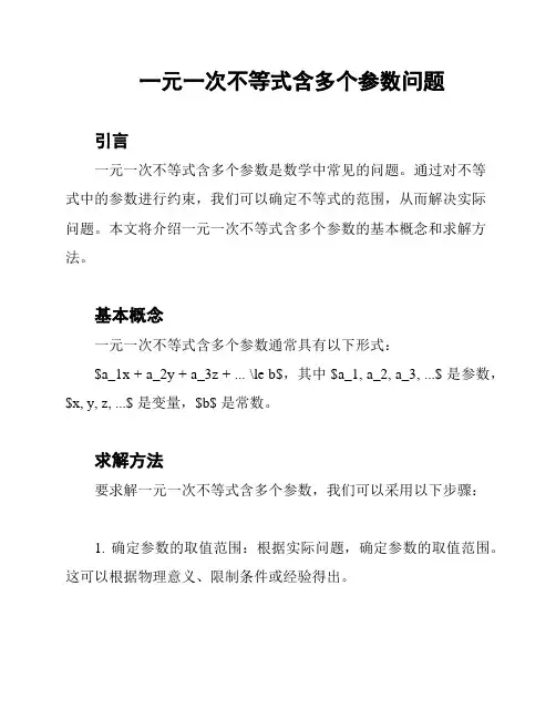一元一次不等式含多个参数问题