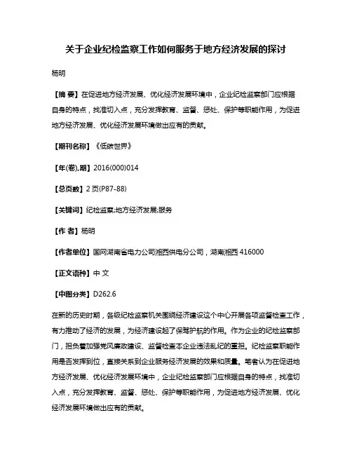 关于企业纪检监察工作如何服务于地方经济发展的探讨