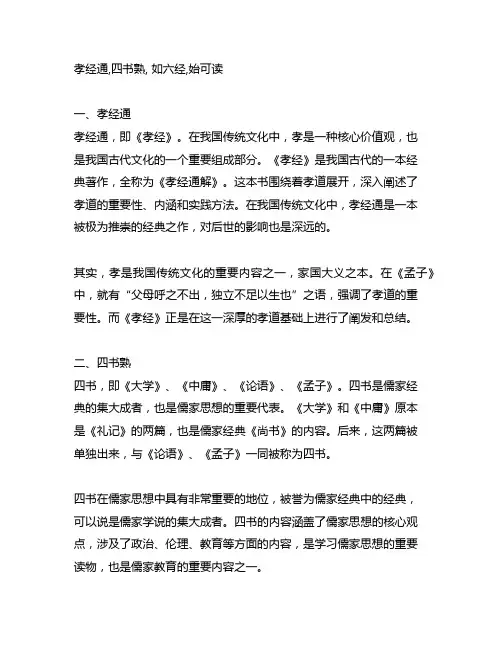 孝经通,四书熟, 如六经,始可读。关联故事