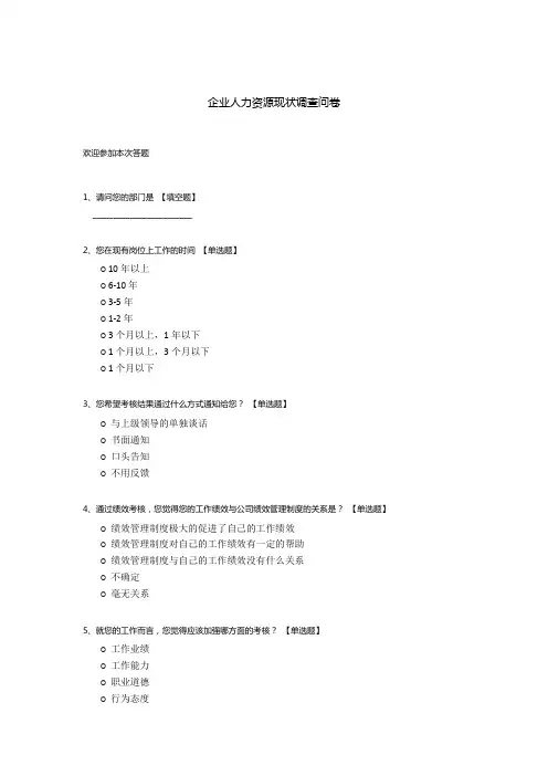 企业人力资源现状调查问卷