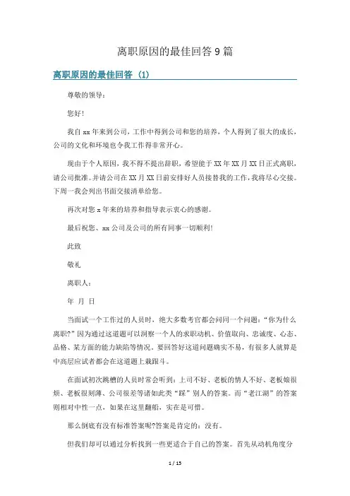 离职原因的最佳回答9篇