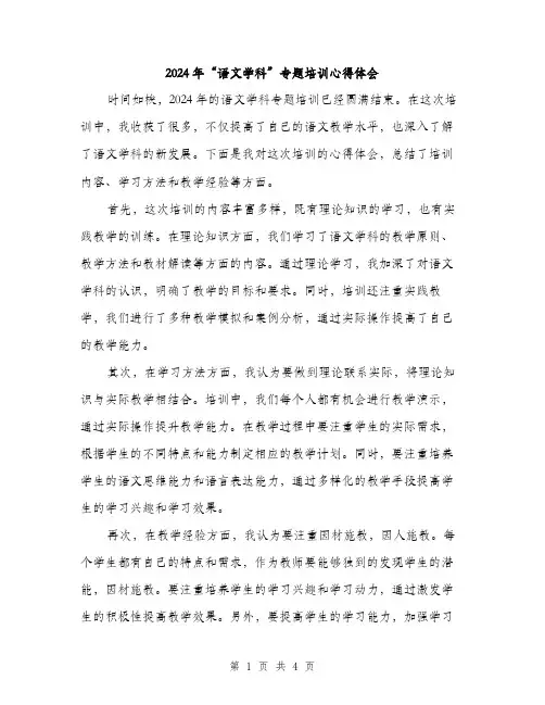 2024年“语文学科”专题培训心得体会(二篇)