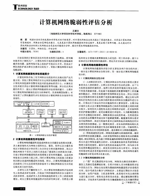 计算机网络脆弱性评估分析