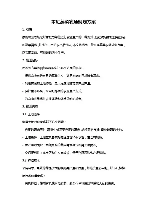 家庭蔬菜农场规划方案