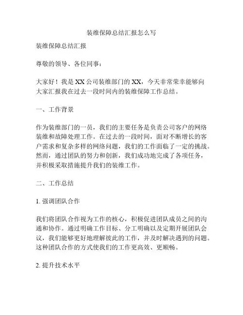 装维保障总结汇报怎么写