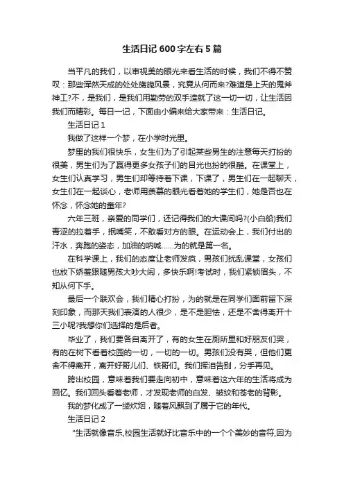 生活日记600字左右5篇