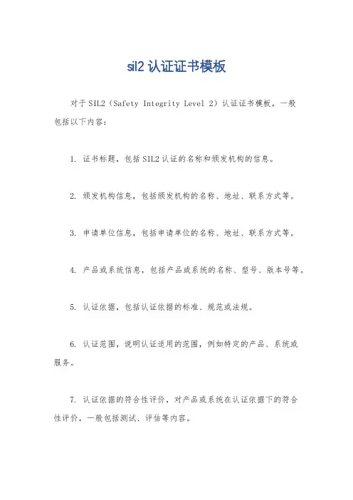 sil2认证证书模板