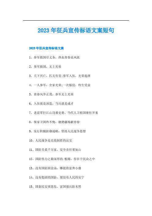 2023年征兵宣传标语文案短句