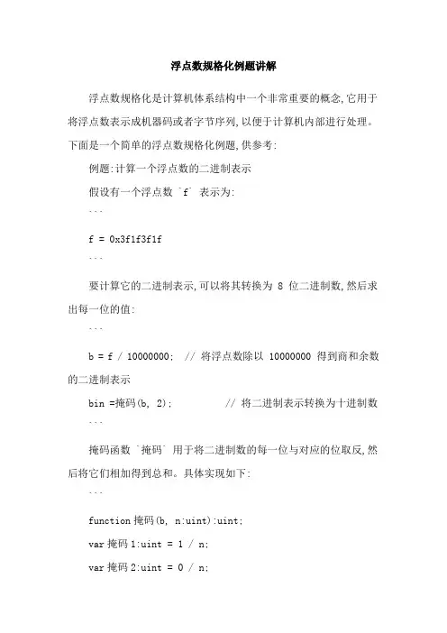 浮点数规格化例题讲解