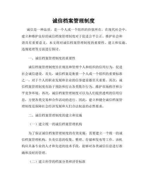诚信档案管理制度