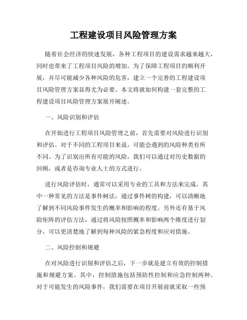 工程建设项目风险管理方案