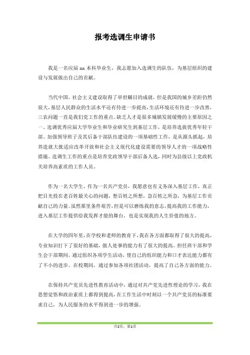 报考选调生申请书(范本)