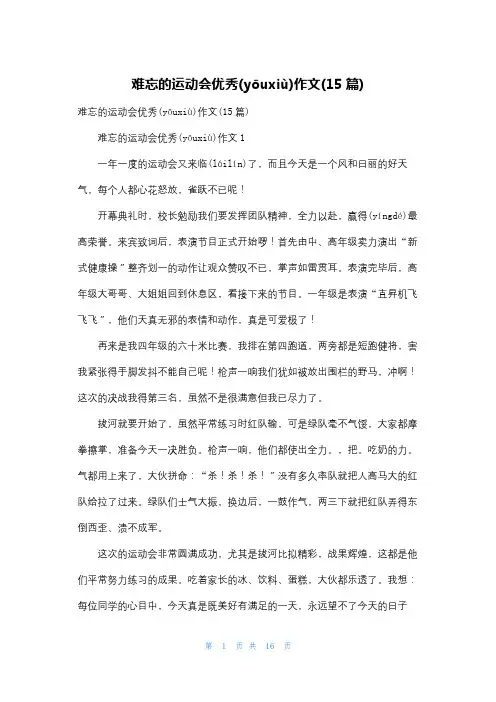 难忘的运动会优秀作文(15篇)