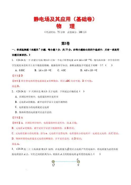 静电场及其应用 章末综合检测(基础卷)(解析版)—2024-2025学年高二物理同步题型分类讲与练