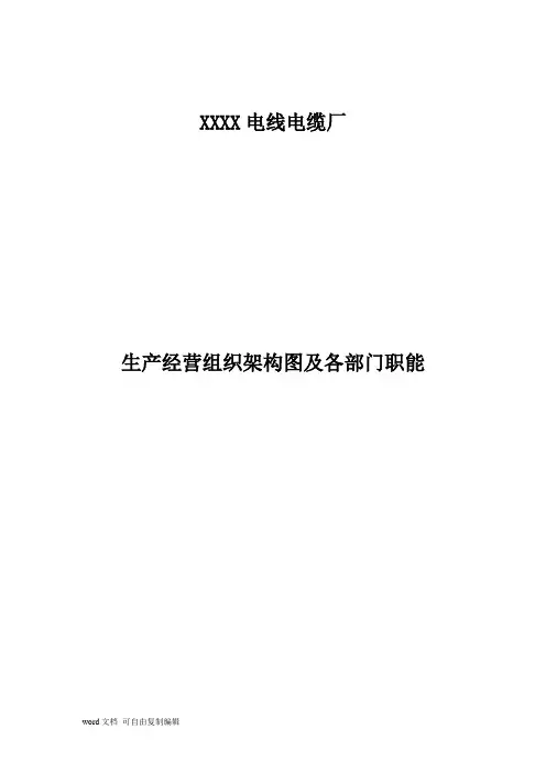 电线电缆厂生产经营组织架构图及各部门职能