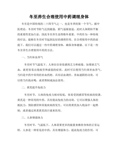 冬至养生合理使用中药调理身体