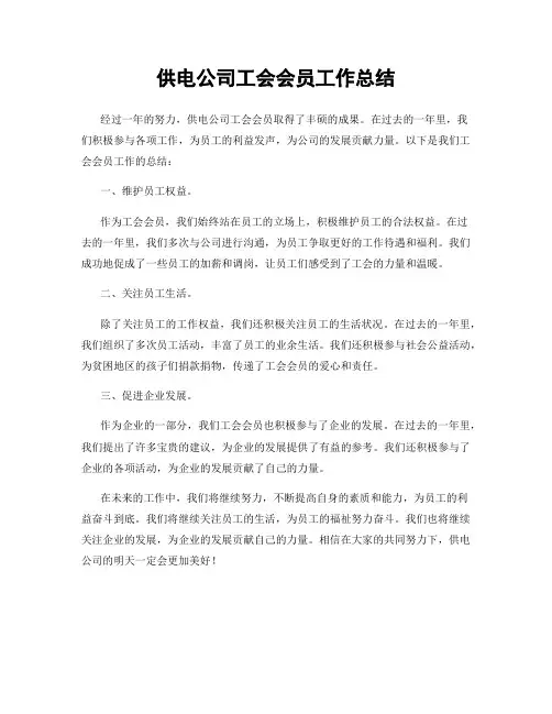 供电公司工会会员工作总结