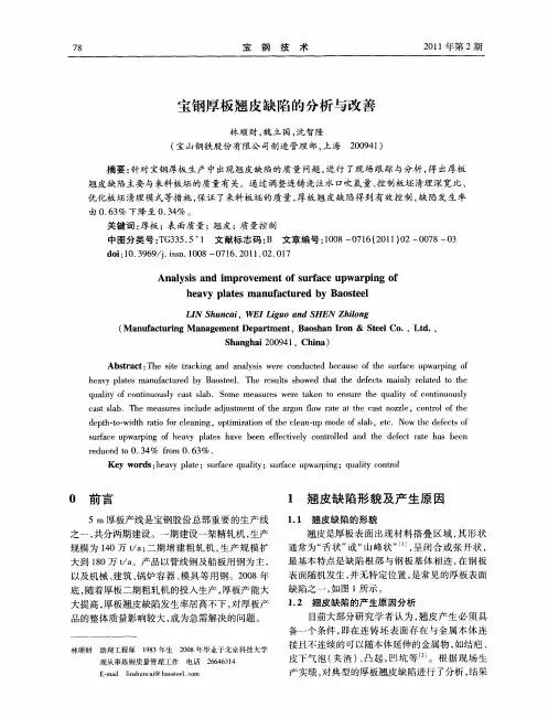 宝钢厚板翘皮缺陷的分析与改善