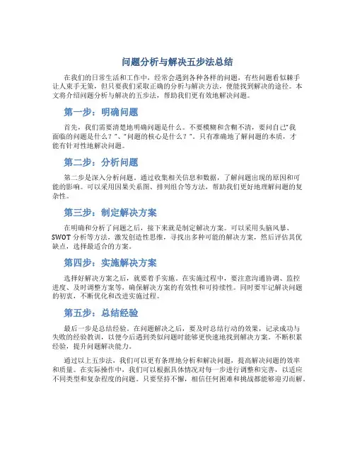 问题分析与解决五步法总结