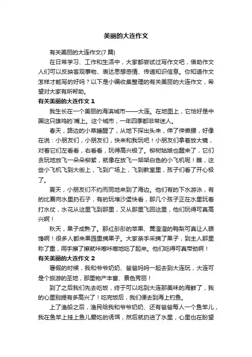 有关美丽的大连作文（7篇）