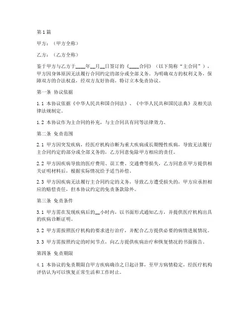 生病合同免责协议书范本(3篇)