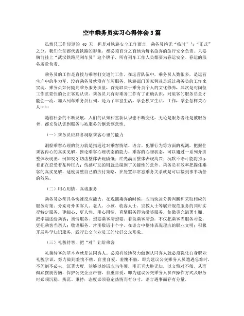 空中乘务员实习心得体会3篇