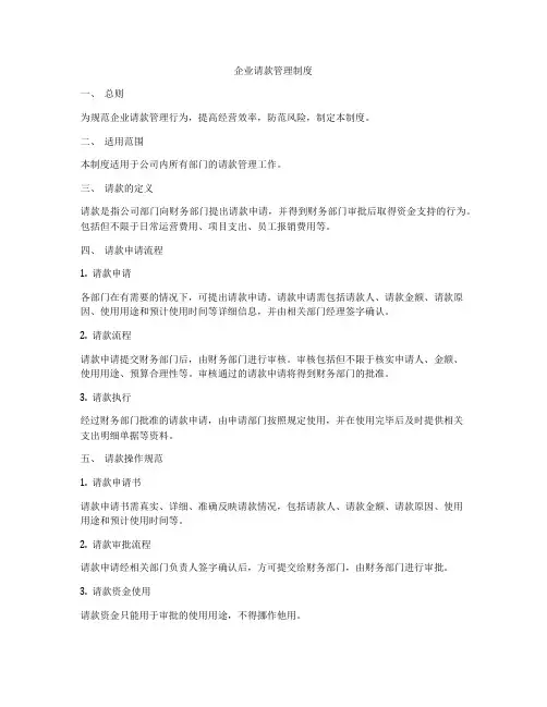 企业请款管理制度