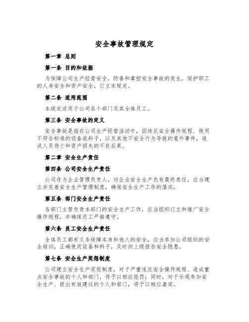 安全事故管理规定