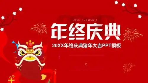 喜庆红色创意风年终庆典策划案