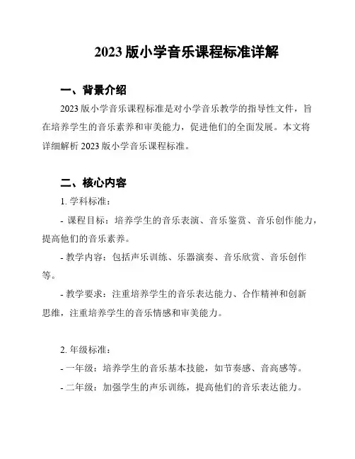 2023版小学音乐课程标准详解