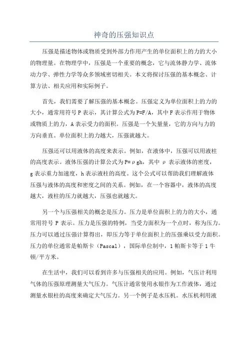 神奇的压强知识点