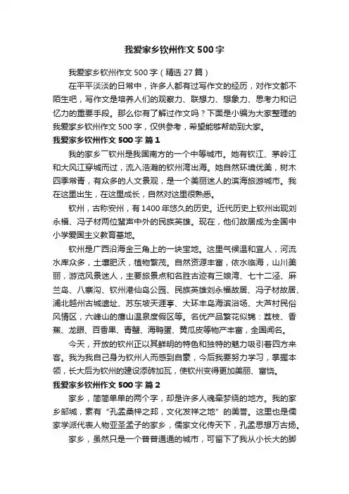 我爱家乡钦州作文500字