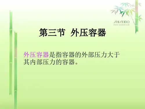 外压容器