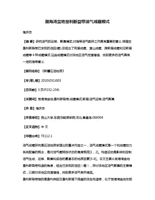 渤海湾盆地垦利断裂带油气成藏模式
