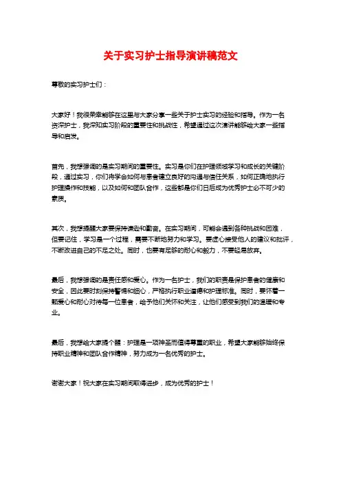 关于实习护士指导演讲稿范文
