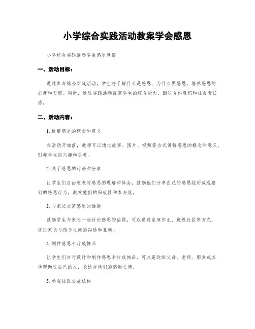小学综合实践活动教案学会感恩