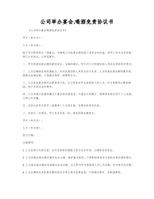 公司举办宴会,喝酒免责协议书
